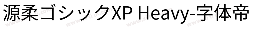 源柔ゴシックXP Heavy字体转换